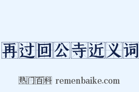再过回公寺近义词是什么意思的图片